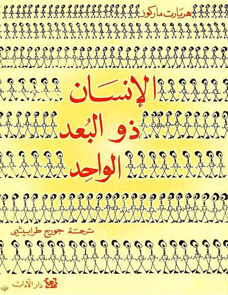 الإنسان ذو البعد الواحد